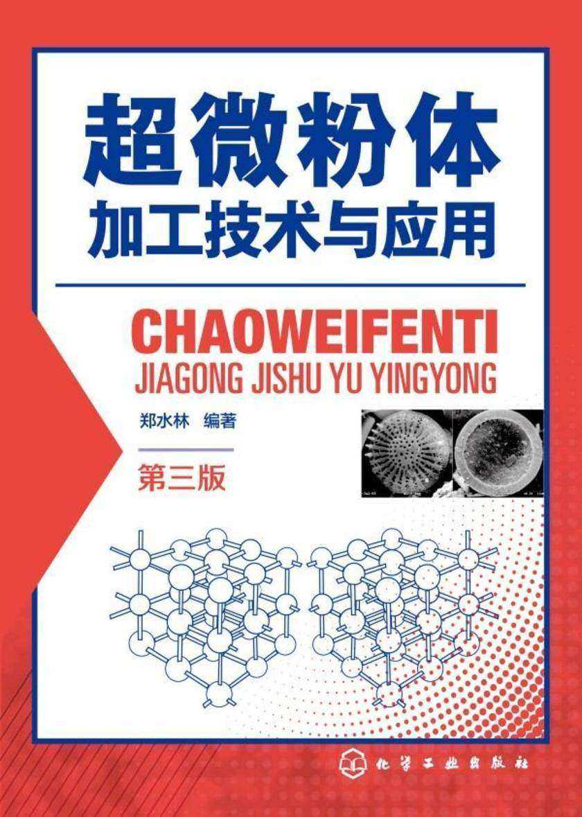 超微粉体加工技术与应用(第三版)