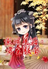 傲娇美后：君王强势