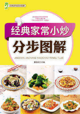 经典家常小炒分步图解(仅适用PC阅读)