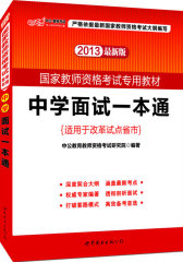 中公版2012国家教师资格考试-中学面试一本通（赠价值300元图书增值卡）(试读本)