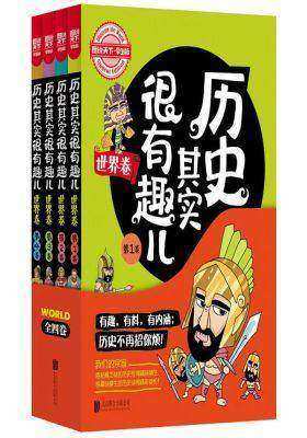 图说天下学生版 历史百科 历史其实很有趣儿（世界卷）（全4卷）(试读本)