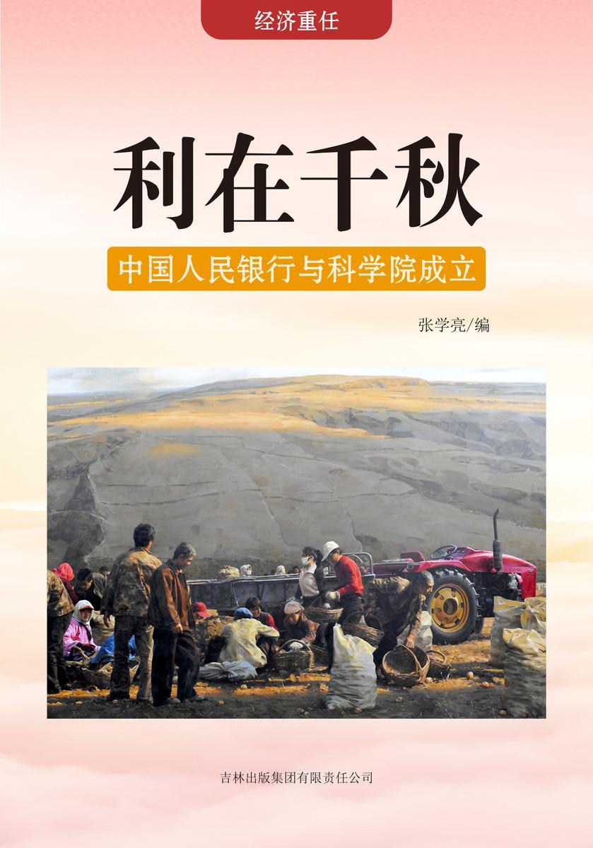 利在千秋 —— 中国人民银行与科学院成立