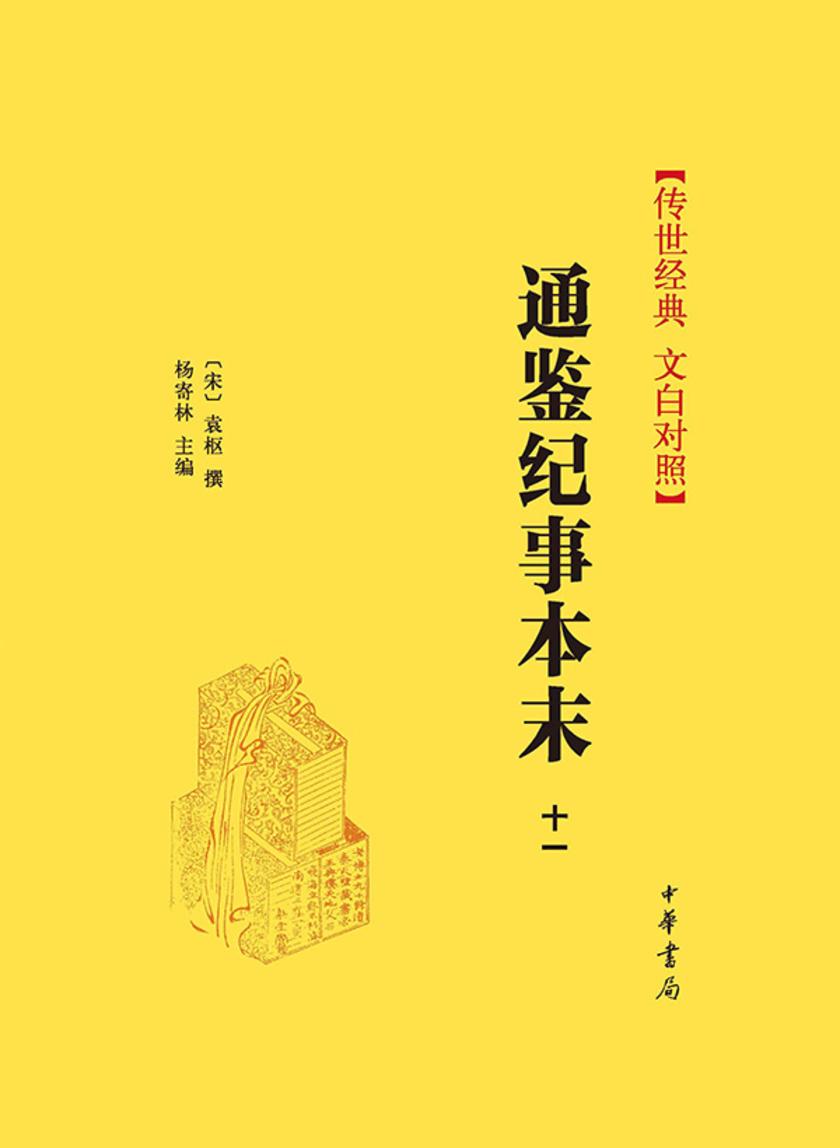 通鉴纪事本末(套装全十一册)【第十一分册】 中华书局出品