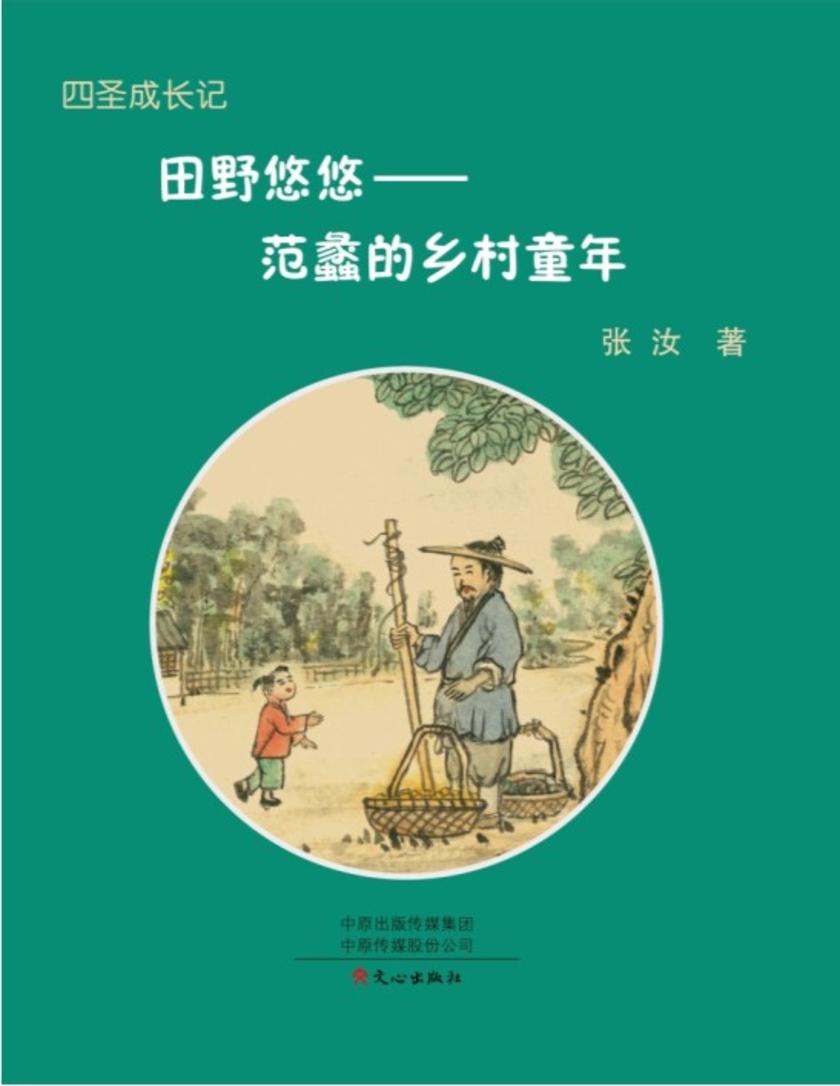 四圣成长记:范蠡