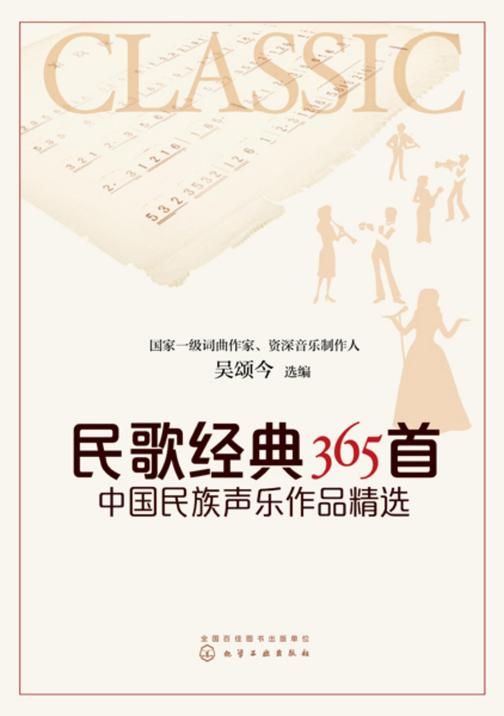 民歌经典365首:中国民族声乐作品精选