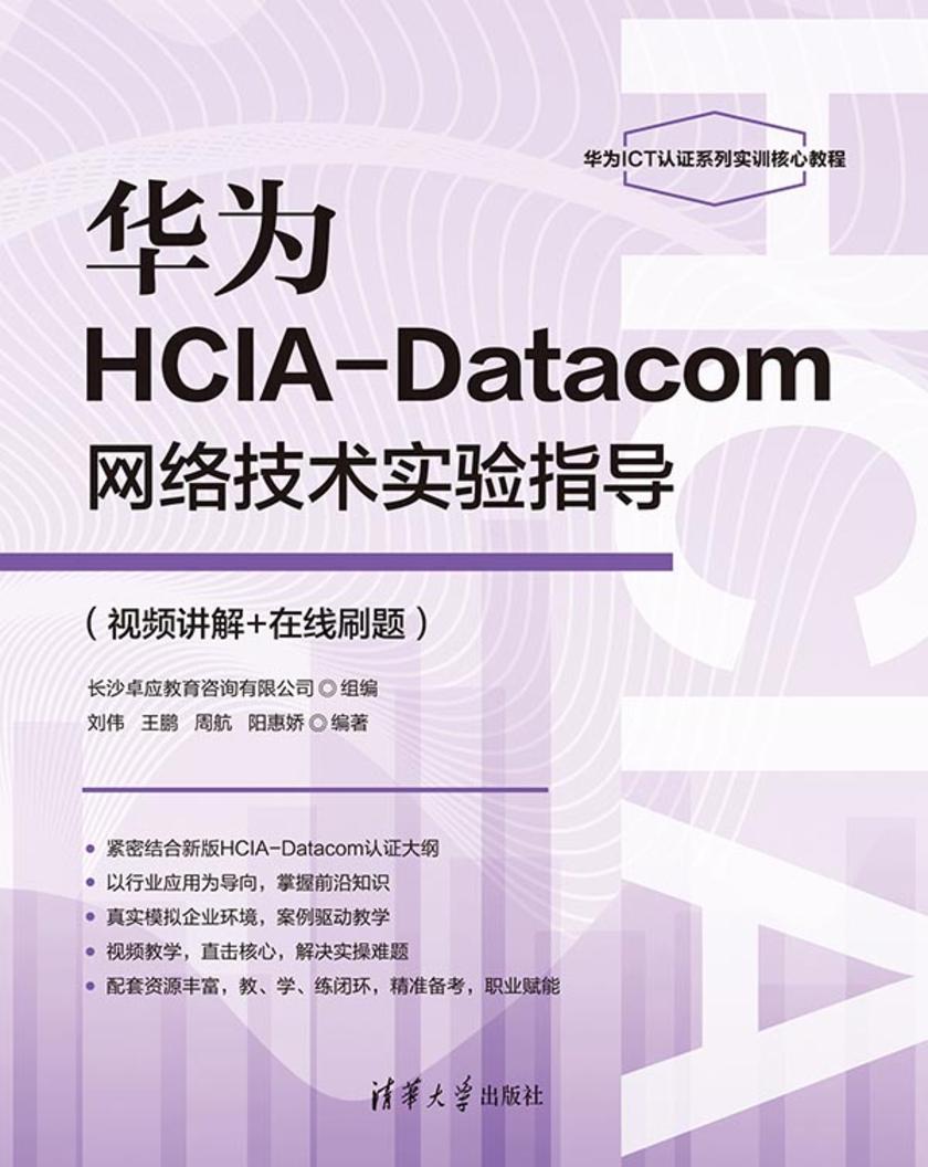 华为HCIA-Datacom网络技术实验指导(视频讲解+在线刷题)