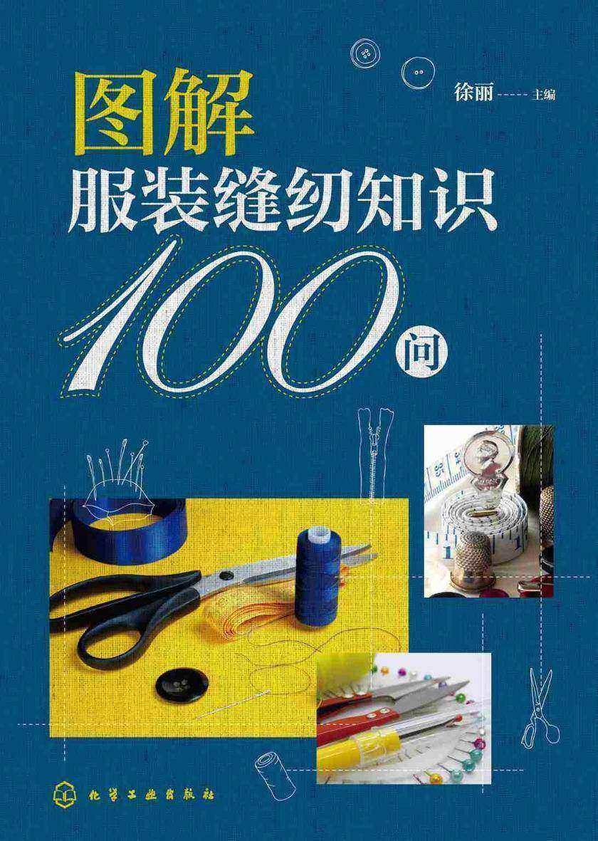 图解服装缝纫知识100问