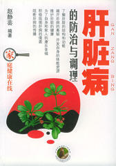 肝脏病的防治与调理