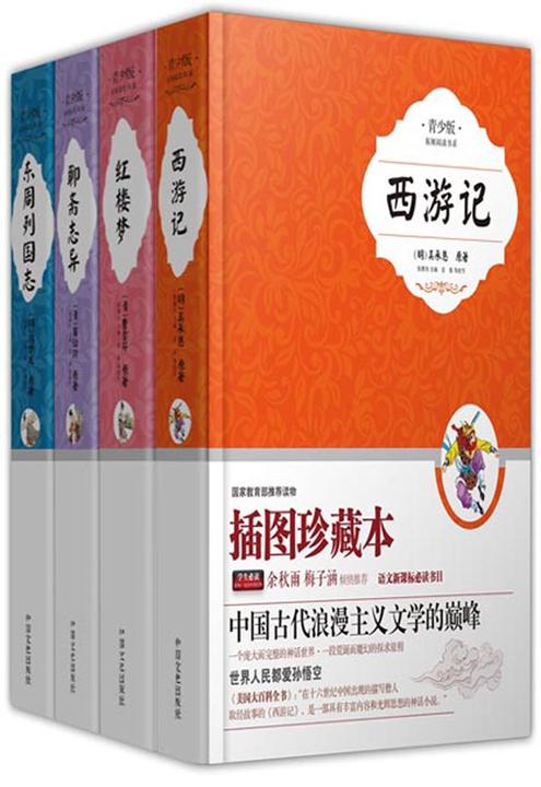 课外阅读?经典名著(第二辑)(西游记?红楼梦?聊斋志异?东周列国志)