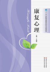 康复心理