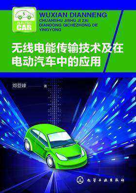 无线电能传输技术及在电动汽车中的应用