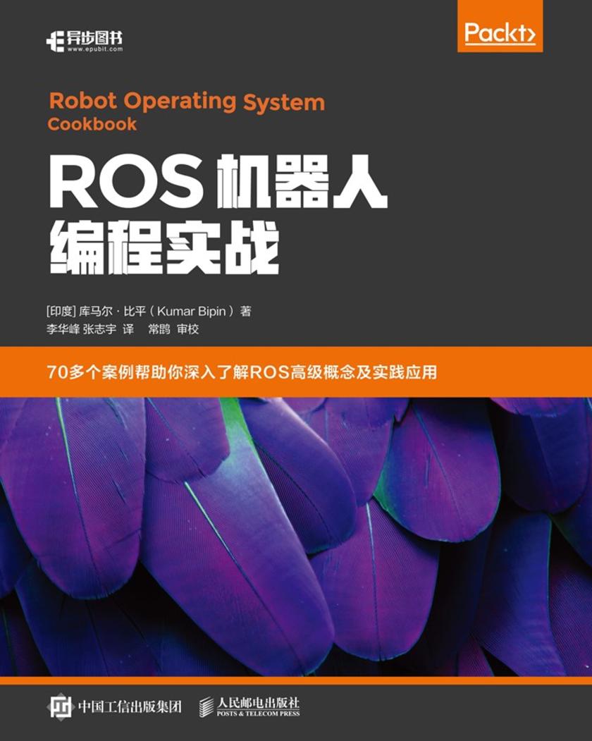 ROS机器人编程实战