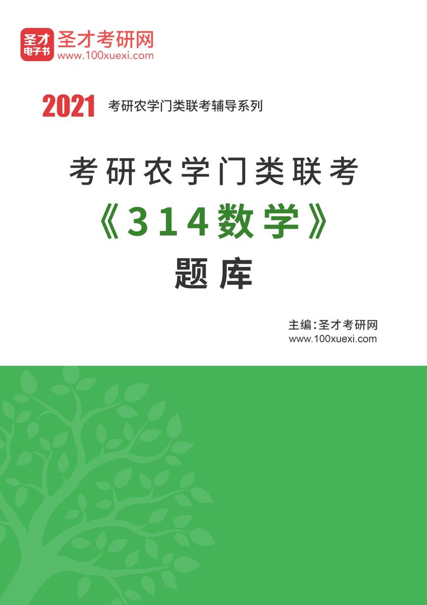 2021年考研农学门类联考《314数学》题库