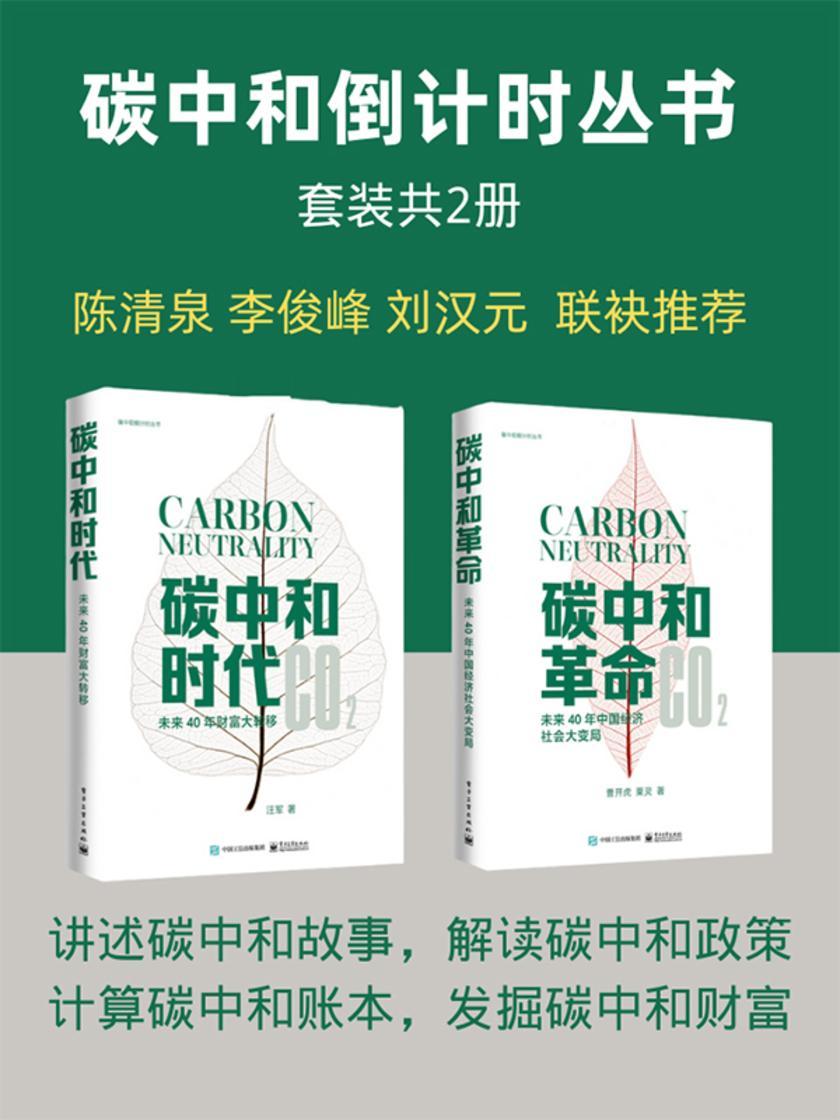 碳中和倒计时丛书