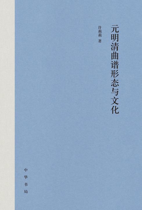 元明清曲谱形态与文化(精)  中华书局出品