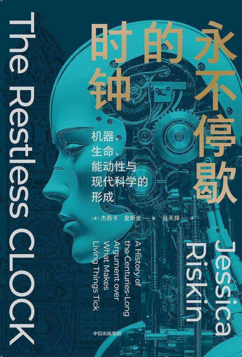 永不停歇的时钟:机器、生命、能动性与现代科学的形成