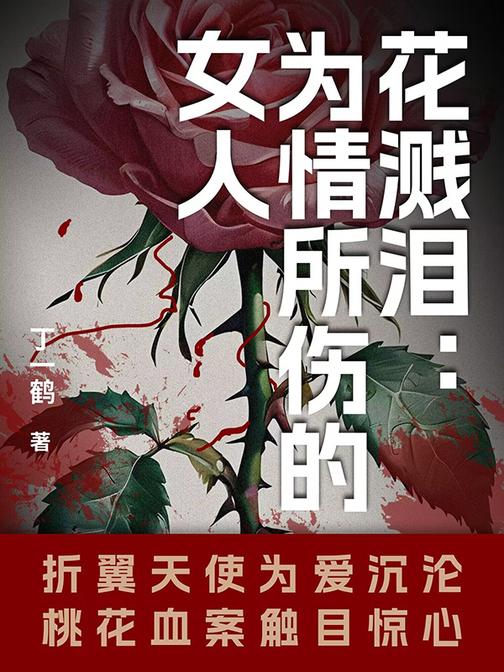 花溅泪:为情所伤的女人