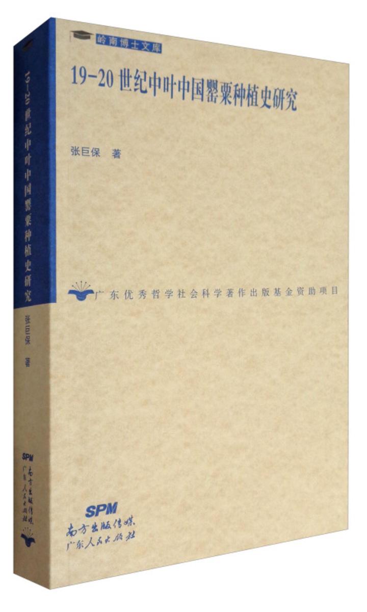 19世纪—20世纪中叶中国罂粟种植史研究