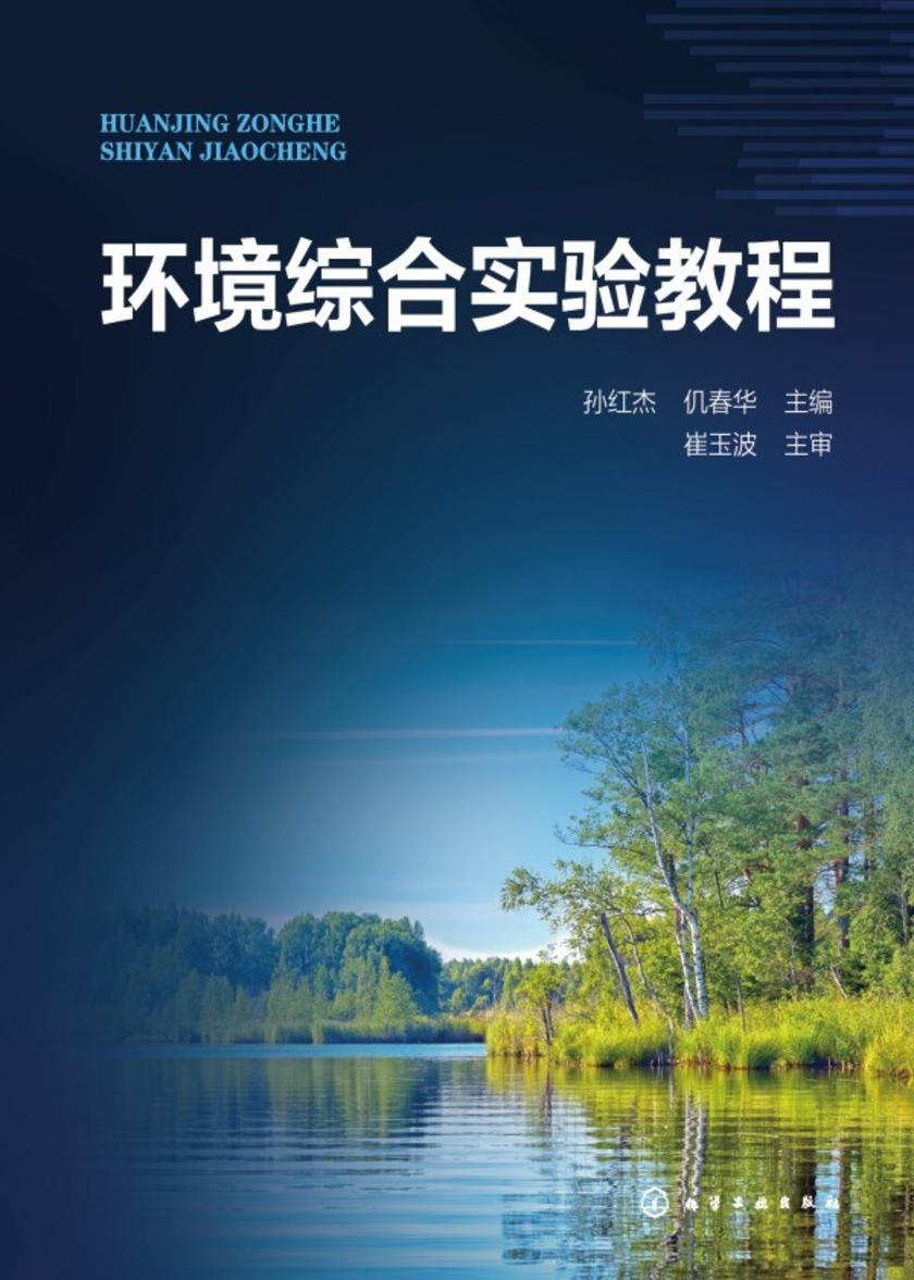 环境综合实验教程