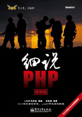 细说PHP(试读本)
