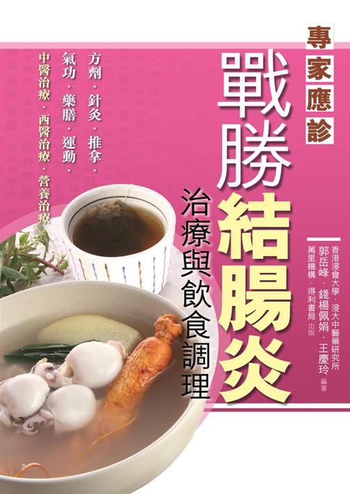 戰勝結腸炎