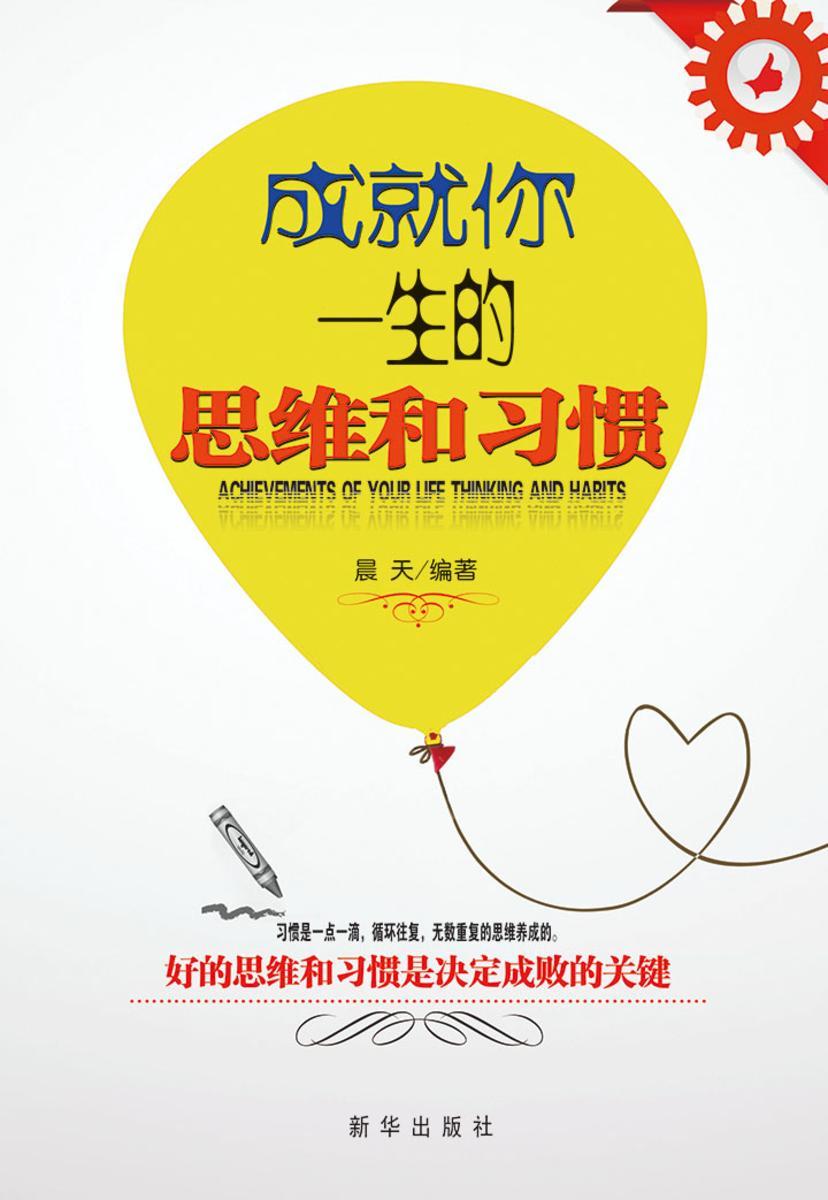 成就你一生的思维和习惯