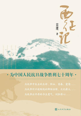 西征记