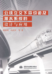 公铁立交下穿引道及排水系统的设计与应用(试读本)