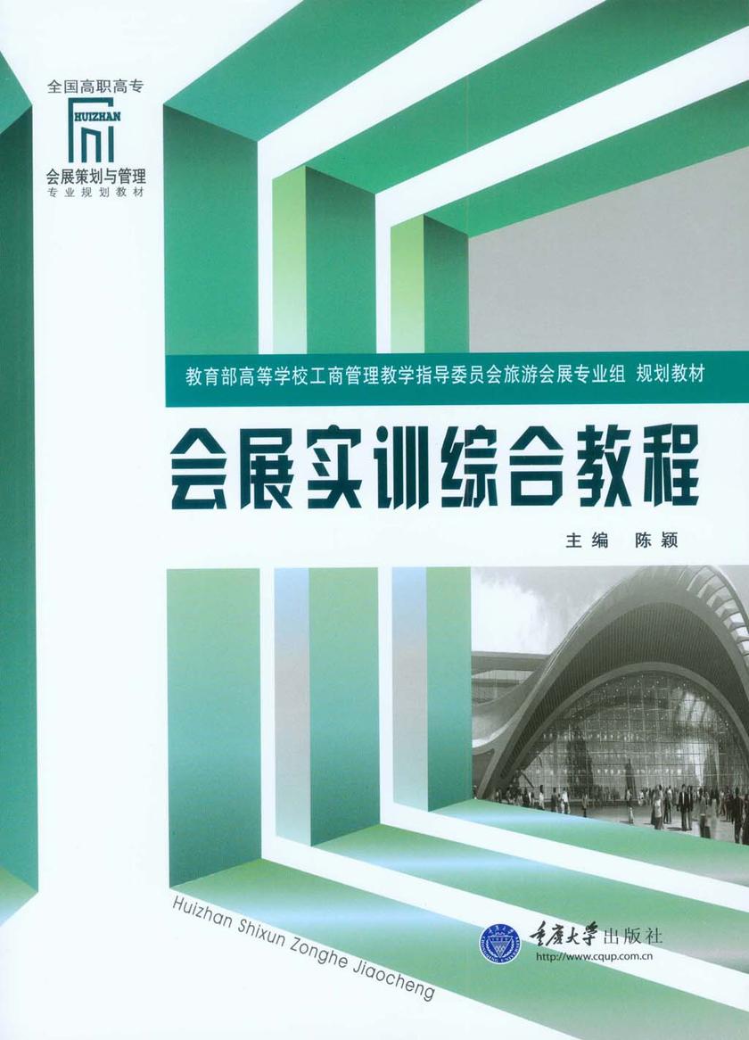 会展实训综合教程