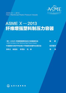 ASME X—2013纤维增强塑料制压力容器