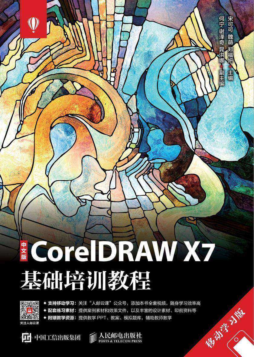 中文版CorelDRAW X7基础培训教程(移动学习版)
