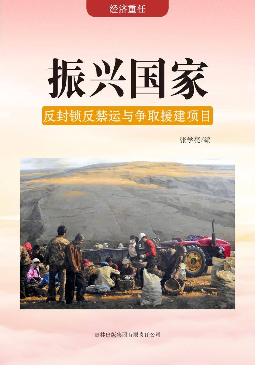 振兴国家 —— 反封锁反禁运与争取援建项目