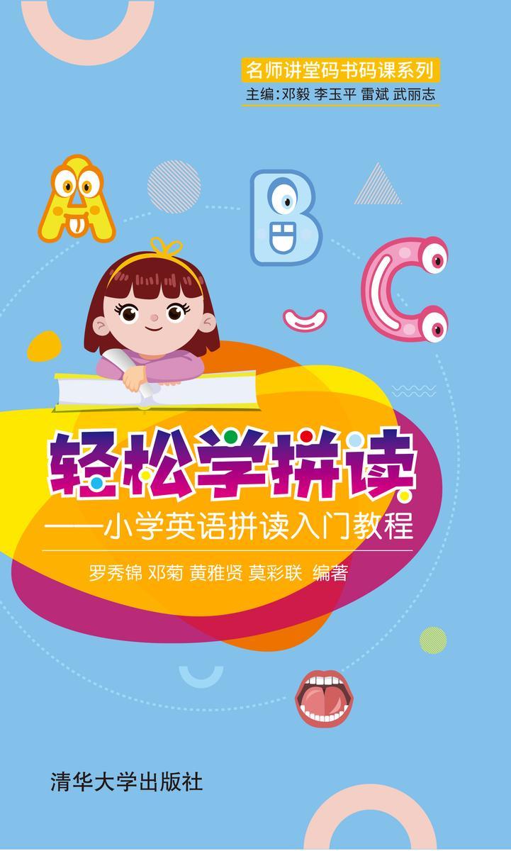 轻松学拼读——小学英语拼读入门教程