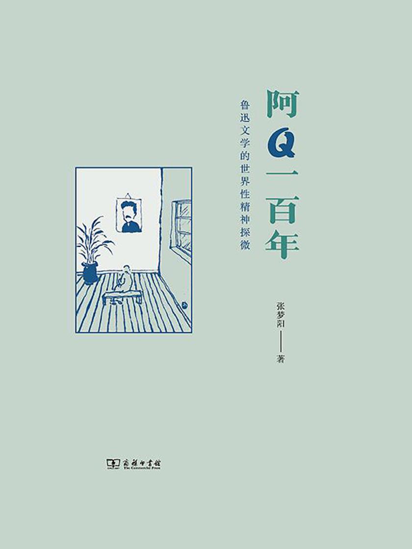阿Q一百年——鲁迅文学的世界性精神探微