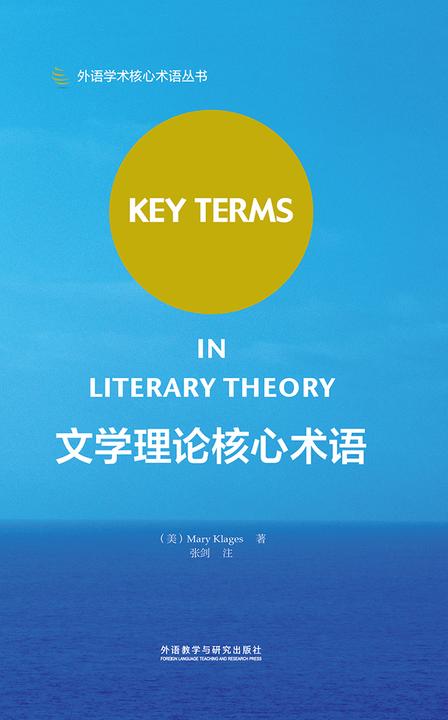 文学理论核心术语(外国文学研究入门*