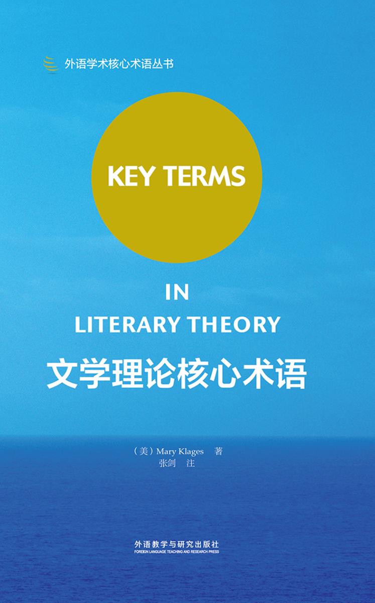 文学理论核心术语(外国文学研究入门*