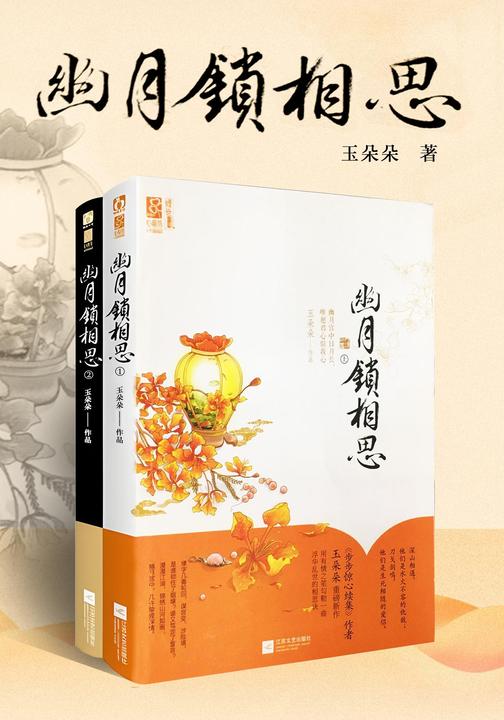 幽月锁相思(全两册)