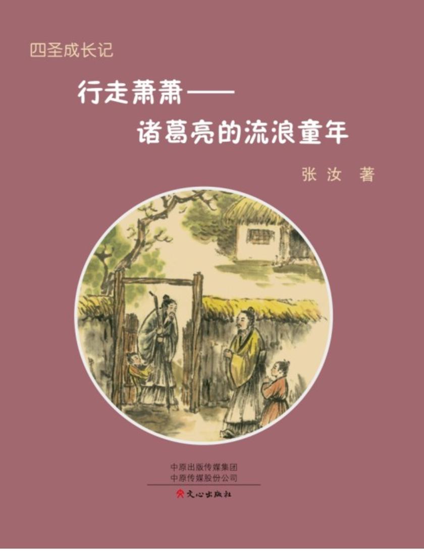 四圣成长记:诸葛亮