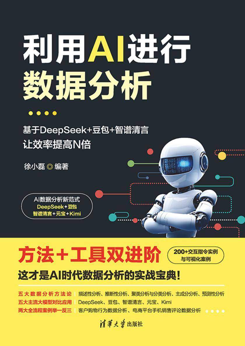 利用AI进行数据分析——基于DeepSeek+豆包+智谱清言,让效率提高N倍