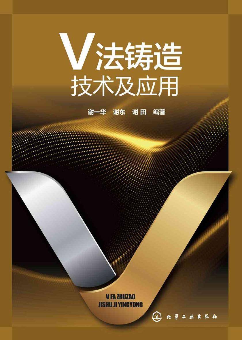 V法铸造技术及应用