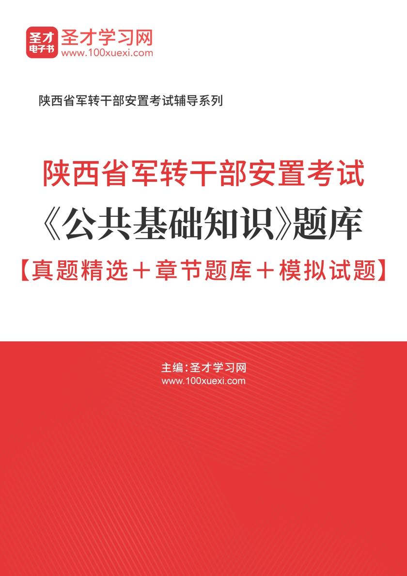 2018年陕西省军转干部安置考试《公共基础知识》题库【真题精选＋章节题库＋模拟试题】