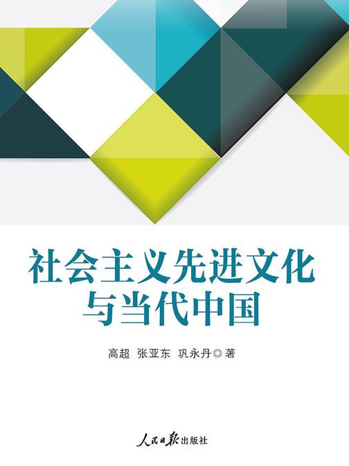 社会主义先进文化与当代中国