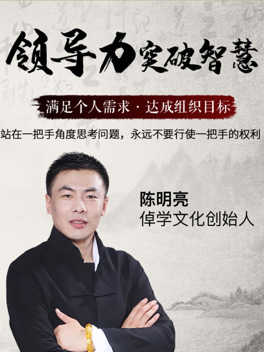 第7集 站在一把手角度思考问题,永远不要行使一把手的权利(此商品为视频课程)