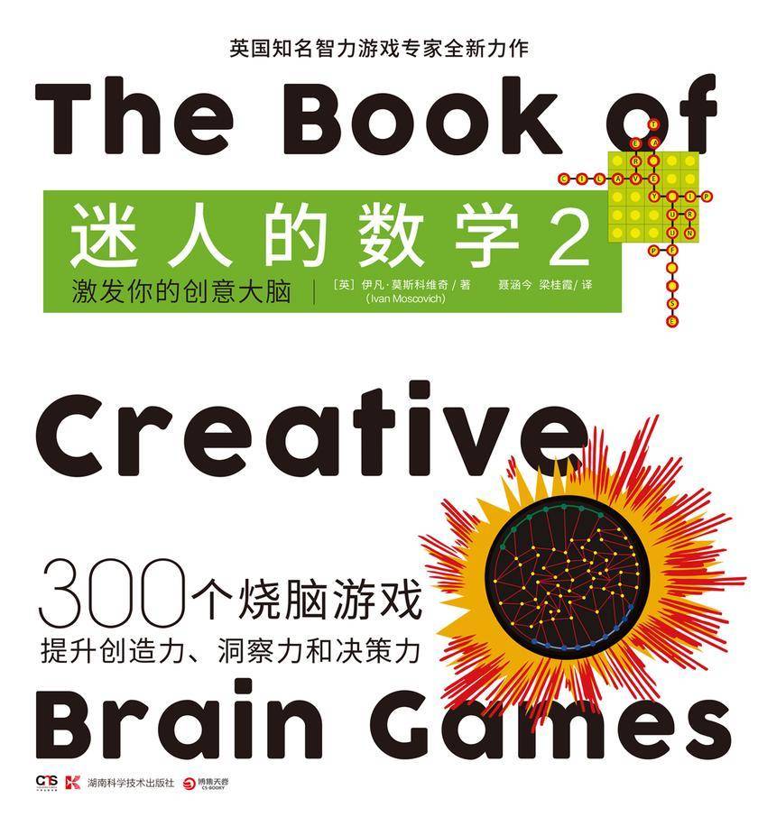 迷人的数学2·激发你的创意大脑