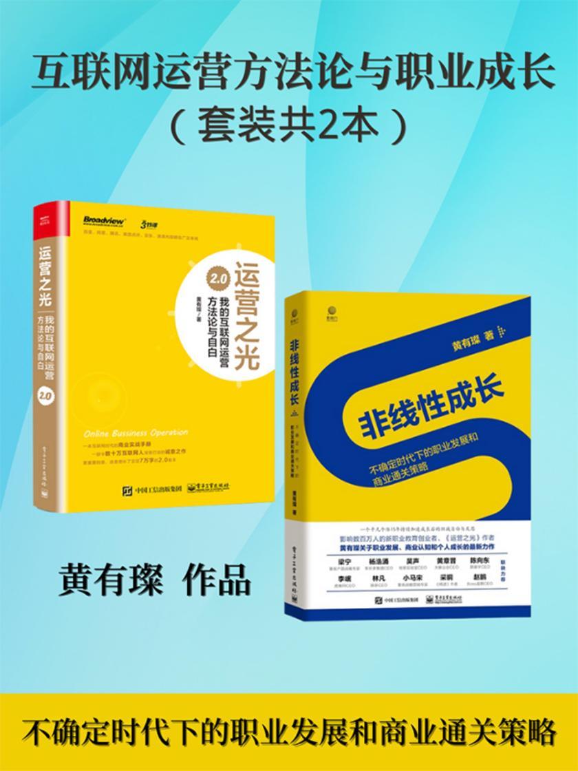 互联网运营方法论与职业成长(套装共2本)