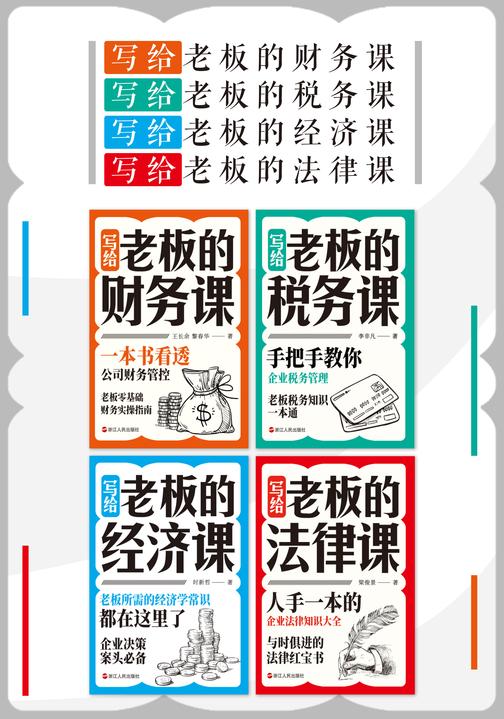 写给老板的课(套装共4册)