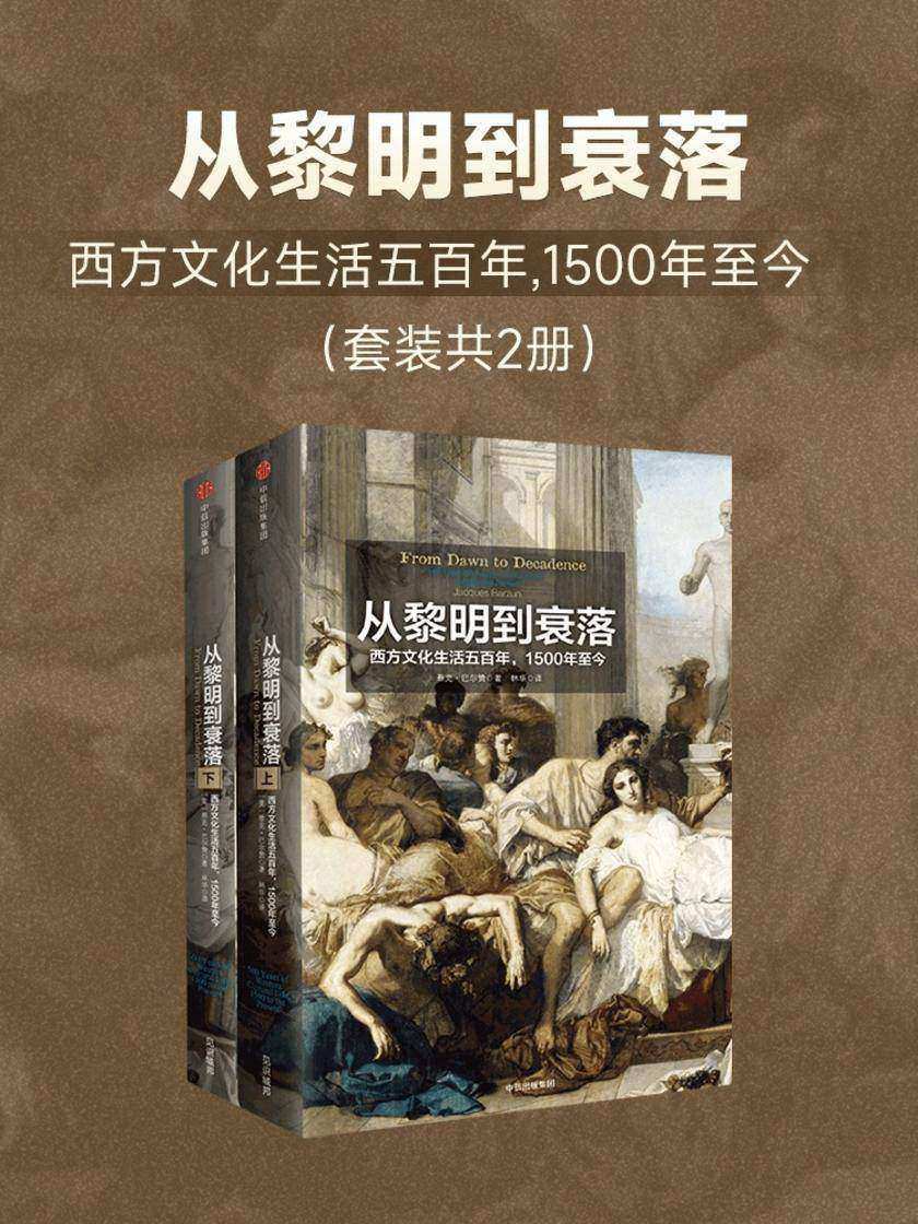 从黎明到衰落:西方文化生活五百年,1500年至今(平装版)