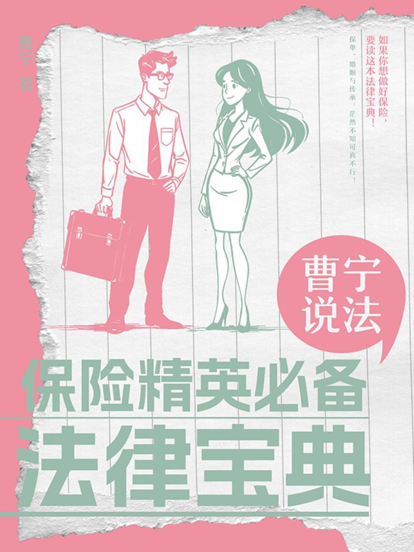 曹宁说法:保险精英法律宝典