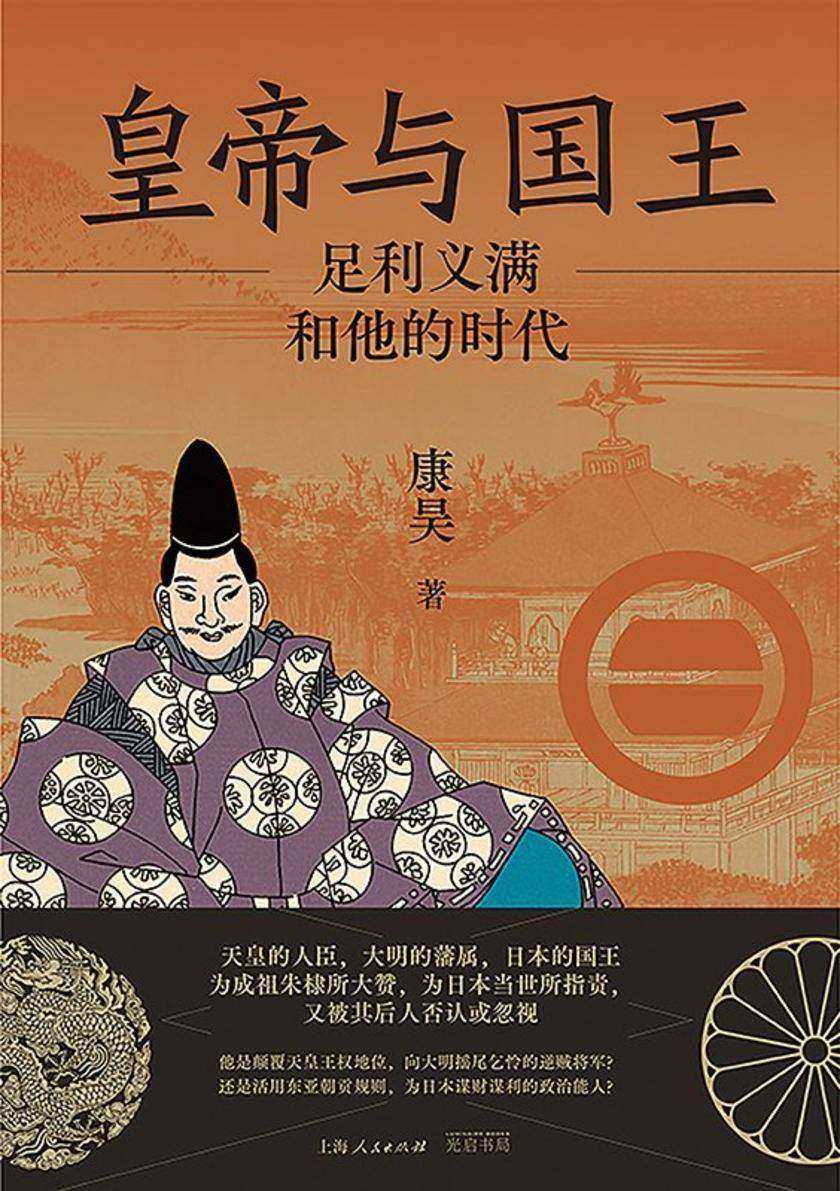 皇帝与国王:足利义满和他的时代