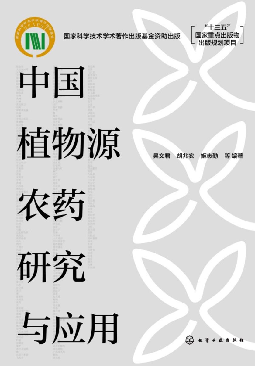 中国植物源农药研究与应用